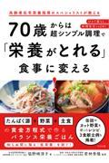 70歳からは超シンプル調理で「栄養がとれる」食事に変える!