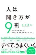 人は聞き方が9割 / 1分で心をひらき、100%好かれる聞き方のコツ