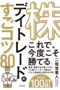 株デイトレードのすごコツ８０