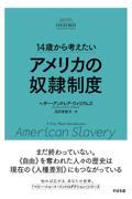 １４歳から考えたいアメリカの奴隷制度