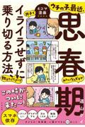 ウチの子、最近、思春期みたいなんですが親子でイライラせずに乗り切る方法、教えてください！