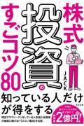 株式投資のすごコツ８０