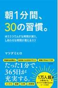 朝1分間、30の習慣。 / ゆううつでムダな時間が減り、しあわせな時間が増えるコツ