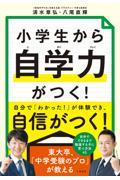 小学生から自学力がつく！