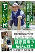 過疎の山里にいる普通なのに普通じゃないすごい90代