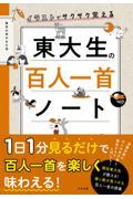 イラストでサクサク覚える東大生の百人一首ノート