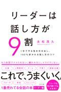 リーダーは話し方が9割