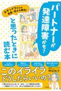 パートナーが発達障害かも？と思ったときに読む本