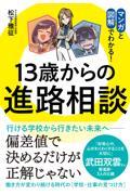 １３歳からの進路相談