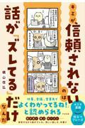 キミが信頼されないのは話が「ズレてる」だけなんだ