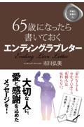 ６５歳になったら書いておくエンディング・ラブレター