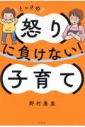 とっさの怒りに負けない！子育て