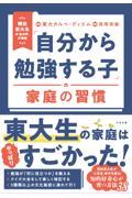 「自分から勉強する子」の家庭の習慣