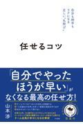 任せるコツ