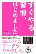 すぐやる習慣、はじめました。