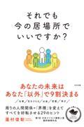 それでも今の居場所でいいですか？