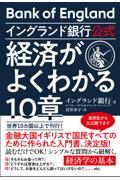 イングランド銀行公式　経済がよくわかる１０章