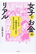 女子とお金のリアル / どうしたらお金のある人生になるんですか!?