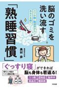 脳のゴミを洗い流す「熟睡習慣」