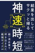 結果を出してサクッと帰る　神速時短