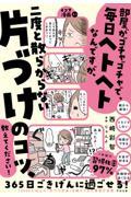 部屋がゴチャゴチャで毎日ヘトヘトなんですが、二度と散らからない「片づけ」のコツ、教えてください！