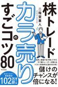 株トレード　カラ売りのすごコツ８０