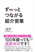 ず~っとつながる紹介営業