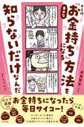 キミは、幸せな「お金持ち」になる方法を知らないだけなんだ