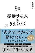 移動する人はうまくいく