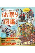 キャラ絵で学ぶ！ 日本のお祭り図鑑