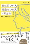 戦略的いい人 残念ないい人の考え方 / お金も仲間も増えていく