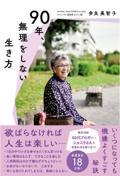 90年、無理をしない生き方