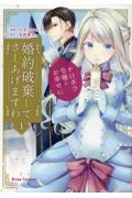 婚約破棄してさしあげますわ～ドロボウ令嬢とお幸せに～