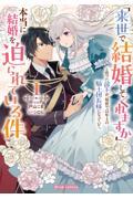 「来世で結婚してくれますか」と誓った部下が、現世では年上の騎士団長様になっていて、本当に結婚を迫られ