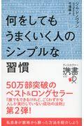 何をしてもうまくいく人のシンプルな習慣