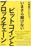 いまさら聞けないビットコインとブロックチェーン