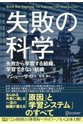 失敗の科学 / 失敗から学習する組織、学習できない組織