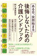 ある日、突然始まる 後悔しないための介護ハンドブック