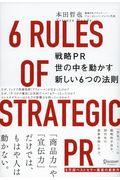 戦略PR世の中を動かす新しい6つの法則