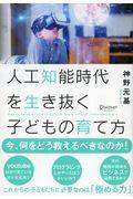 人工知能時代を生き抜く子どもの育て方