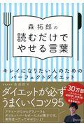 森拓郎の読むだけでやせる言葉 / キレイになりたい人のためのパーフェクトダイエット