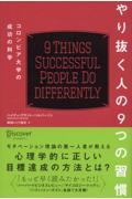 やり抜く人の９つの習慣