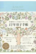 妊娠期から１２歳までをつづる１２年母子手帳（日付フリー式）