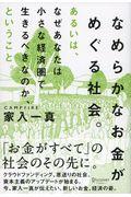 なめらかなお金がめぐる社会。あるいは、なぜあなたは小さな経済圏で生きるべきなのか、ということ。