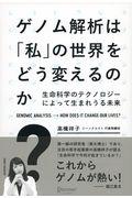 ゲノム解析は「私」の世界をどう変えるのか? / 生命科学のテクノロジーによって生まれうる未来