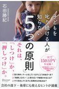 子どもを叱り続ける人が知らない「5つの原則」