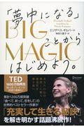 BIG MAGIC「夢中になる」ことからはじめよう。