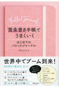 「箇条書き手帳」でうまくいく / はじめてのバレットジャーナル