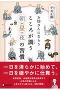 お坊さんにならうこころが調う朝・昼・夜の習慣