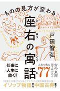 ものの見方が変わる座右の寓話